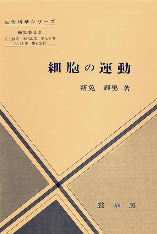 細胞の運動