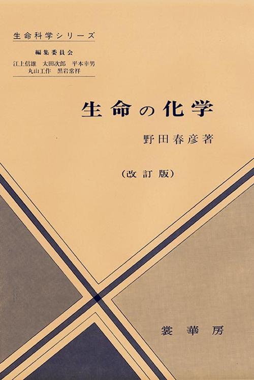 生命の化学 改訂版