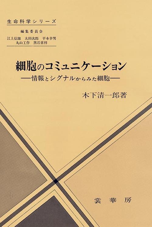 細胞のコミュニケーション