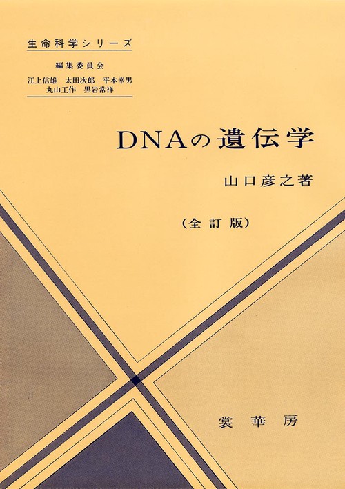 DNAの遺伝学 全訂版