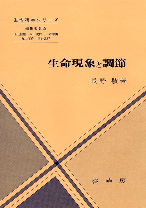 生命現象と調節