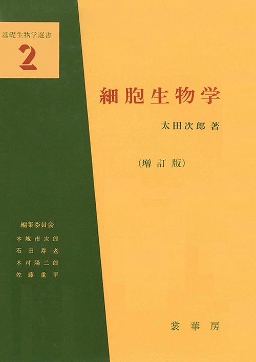 細胞生物学
