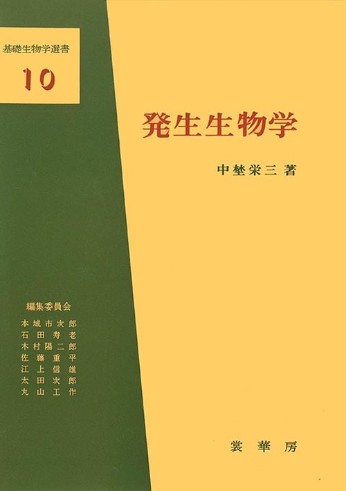 発生生物学