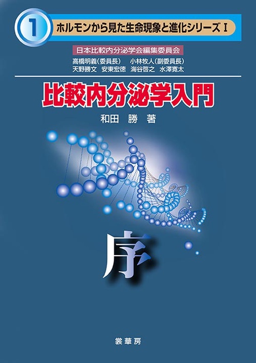 比較内分泌学入門