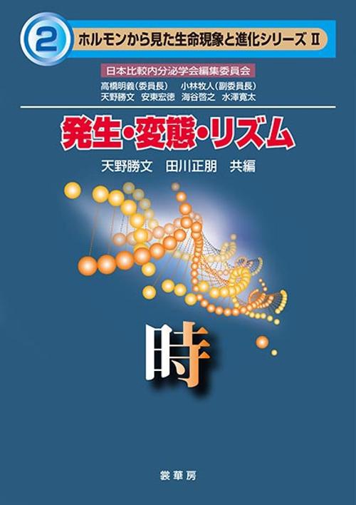 発生・変態・リズム 時