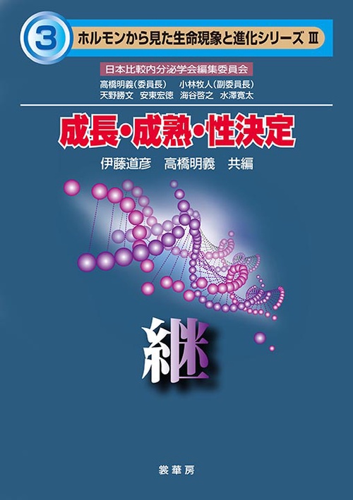 成長・成熟・性決定 継