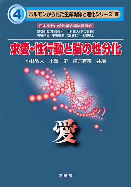 求愛・性行動と脳の性分化 愛