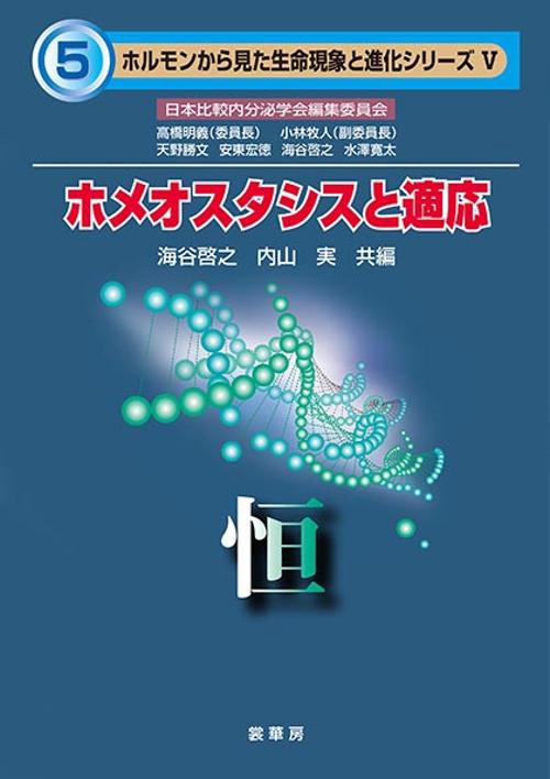 ホメオスタシスと適応 恒