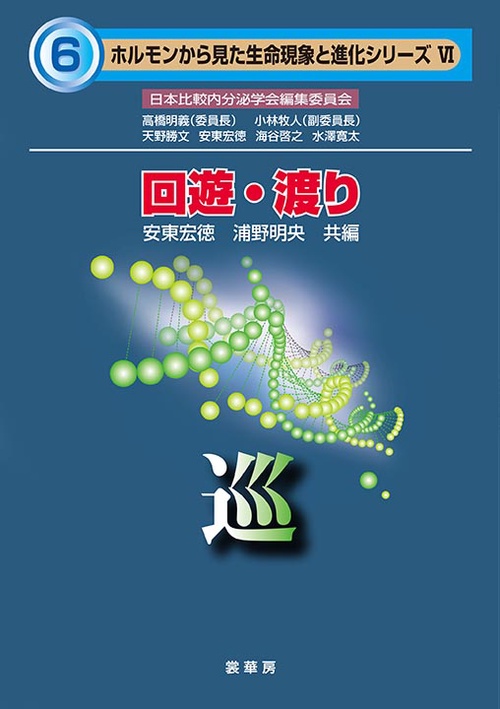 回遊・渡り