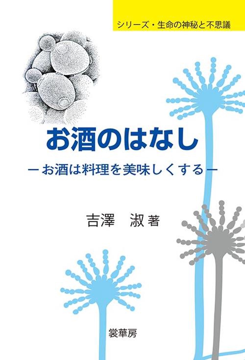 お酒のはなし お酒は料理を美味しくする
