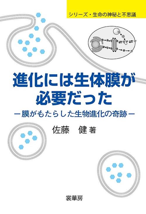 進化には生体膜が必要だった 膜がもたらした生物進化の奇跡