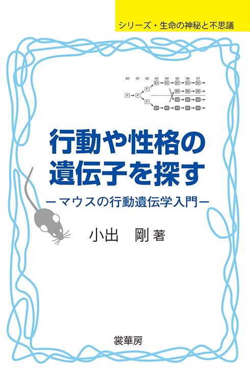 行動や性格の遺伝子を探す マウスの行動遺伝学入門