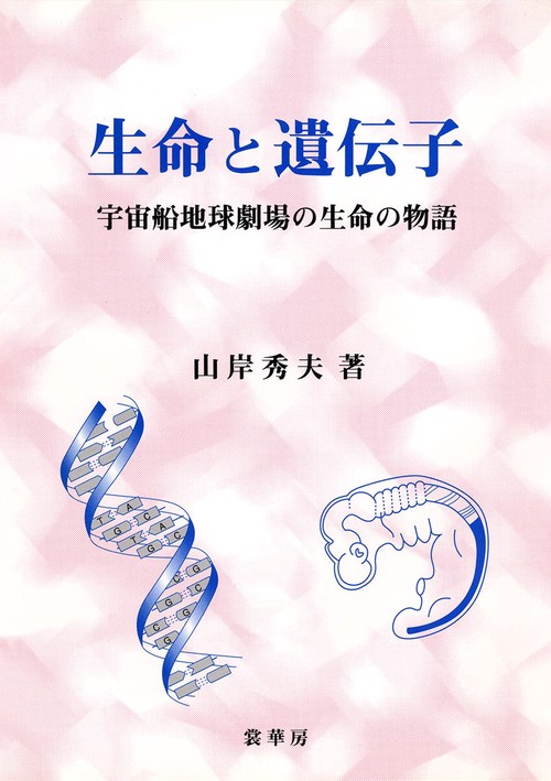 生命と遺伝子
