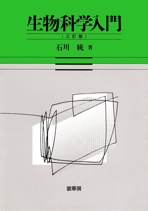 生物科学入門（三訂版）
