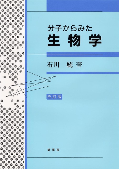 分子からみた生物学（改訂版）