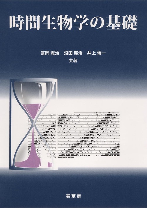 時間生物学の基礎