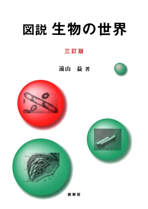 図説 生物の世界（三訂版）