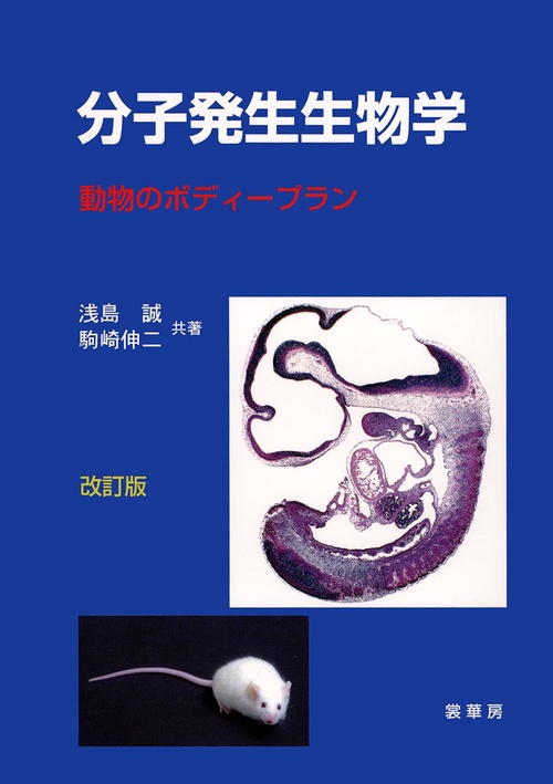 分子発生生物学 改訂第4版