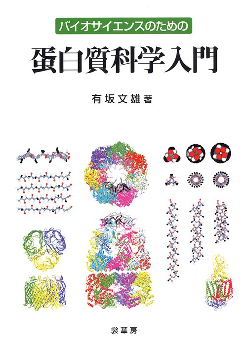 バイオサイエンスのための蛋白質科学入門