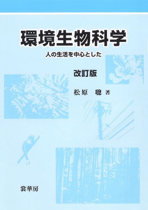 環境生物科学（改訂版）