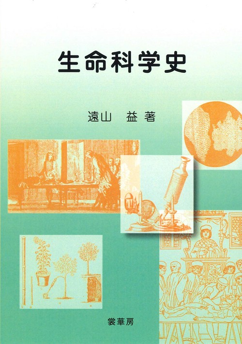 生命科学史