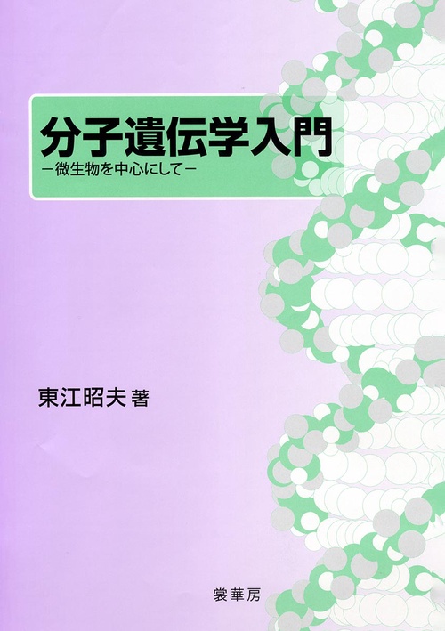 分子遺伝学入門
