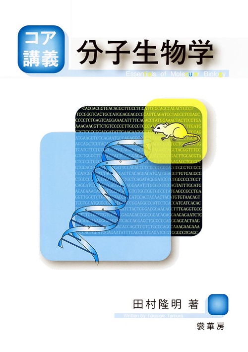 コア講義　分子生物学