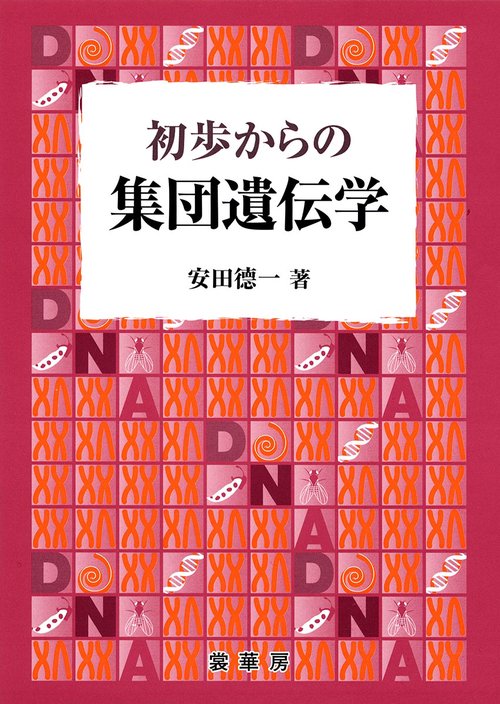初歩からの　集団遺伝学