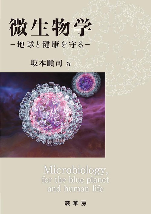 微生物学