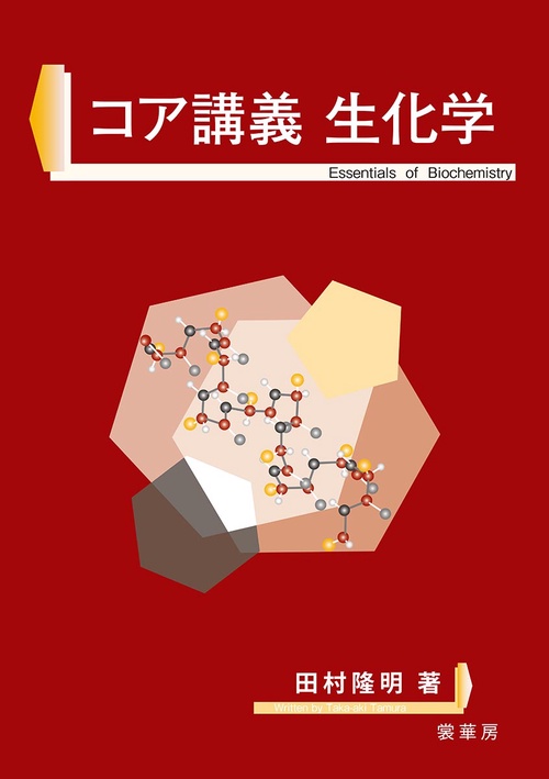 コア講義　生化学