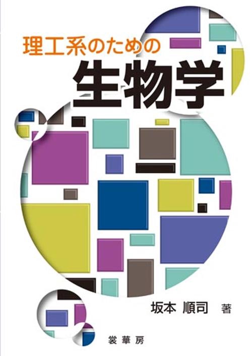 理工系のための生物学