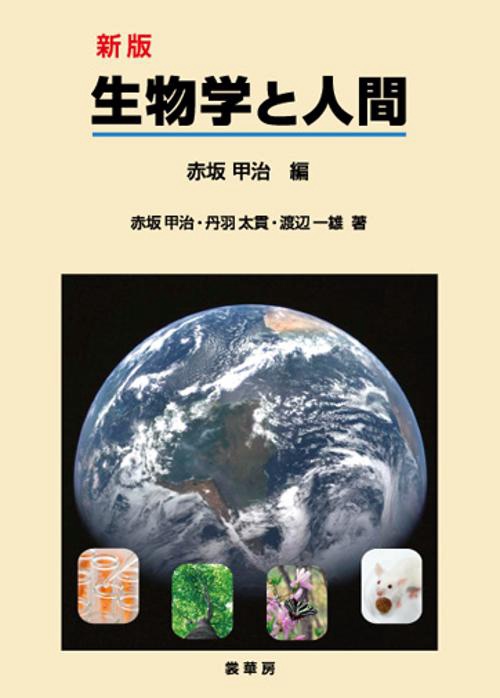 生物学と人間