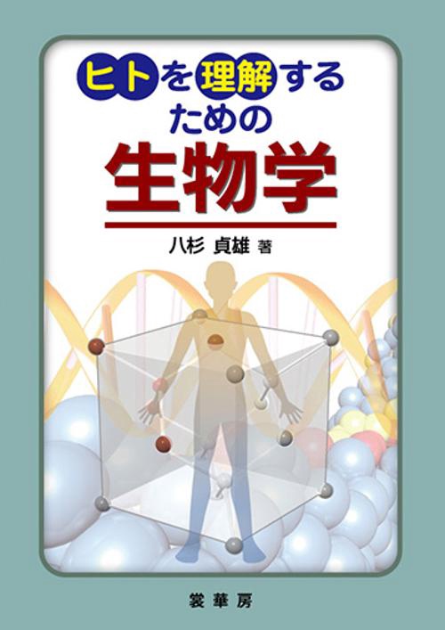 ヒトを理解するための生物学