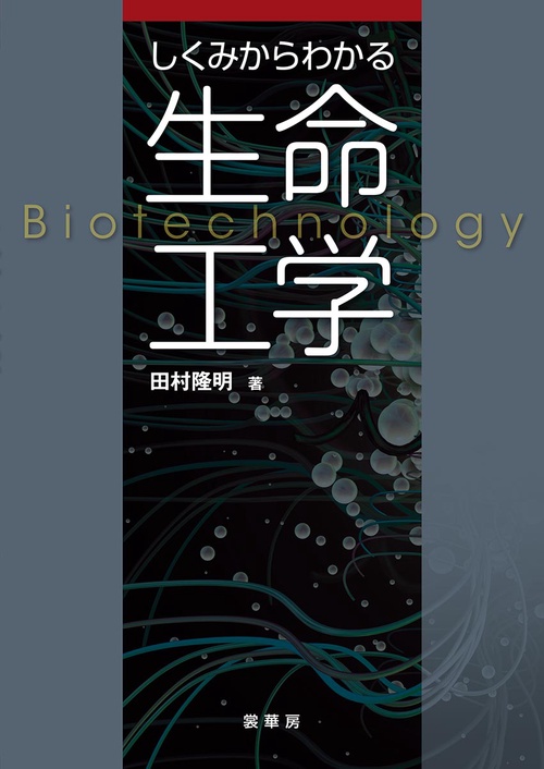 しくみからわかる　生命工学
