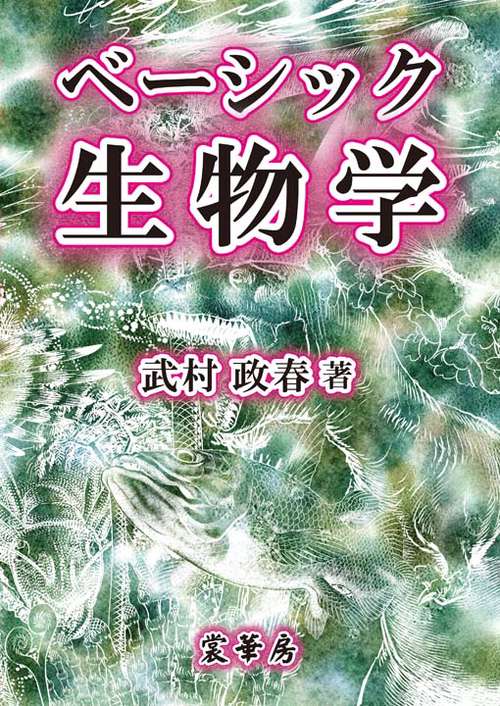 ベーシック生物学