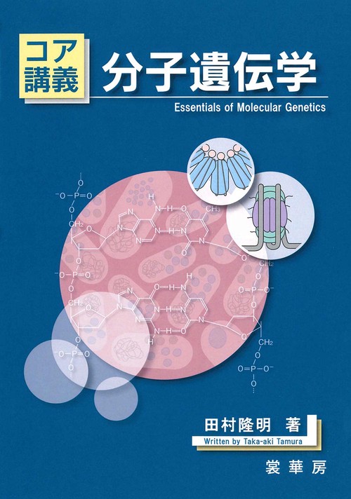 コア講義　分子遺伝学
