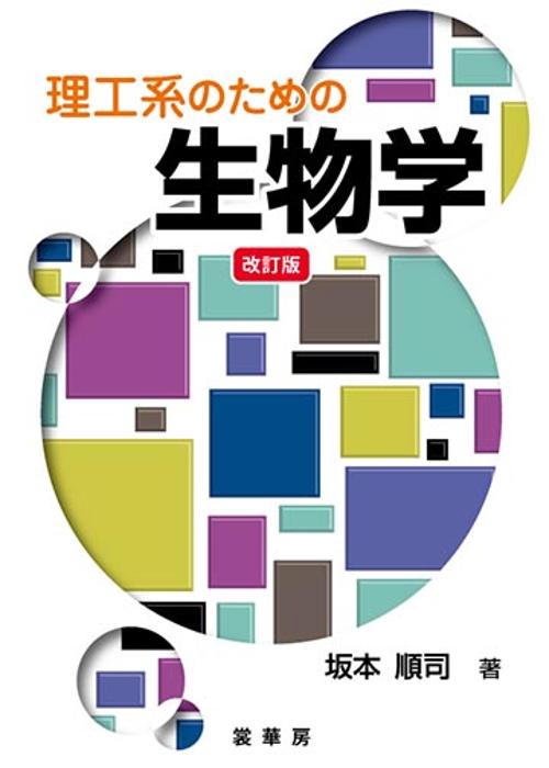 理工系のための 生物学（改訂版）