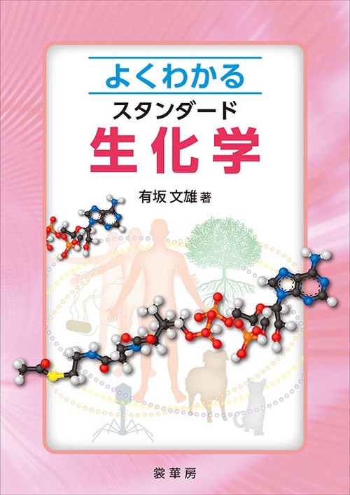 よくわかる スタンダード生化学