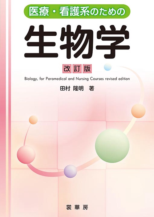 医療・看護系のための 生物学（改訂版）