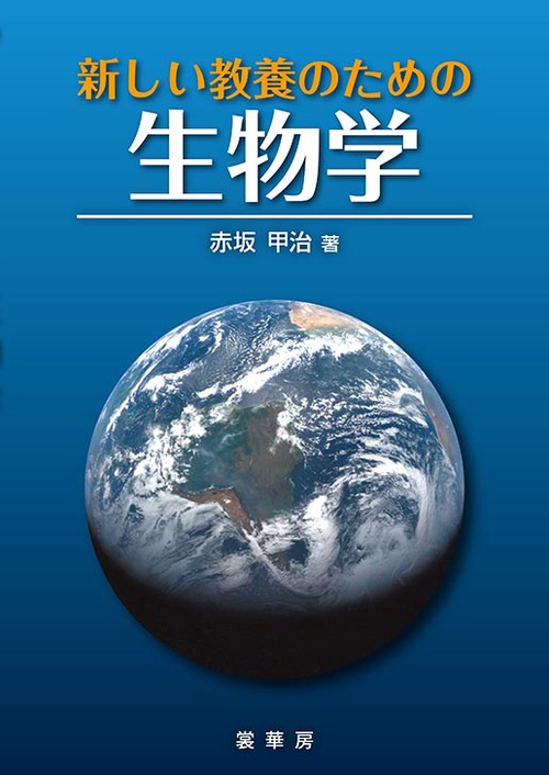 新しい教養のための生物学