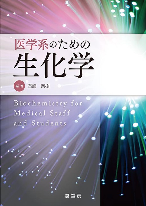 医学系のための 生化学