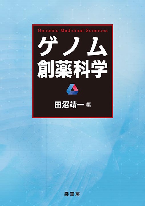 ゲノム創薬科学