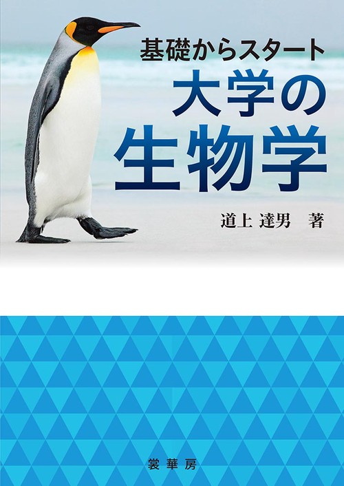 基礎からスタート 大学の生物学