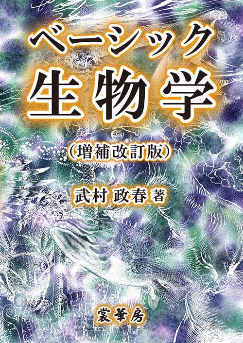 ベーシック生物学（増補改訂版）