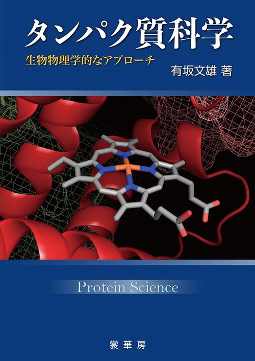 タンパク質科学
