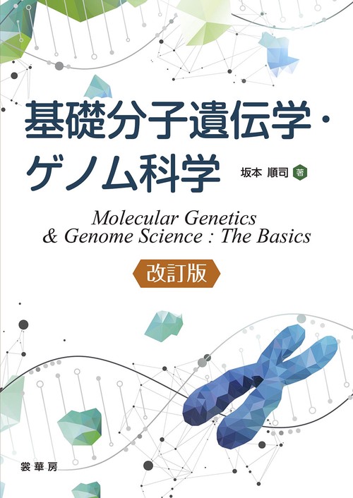 基礎分子遺伝学・ゲノム科学（改訂版）
