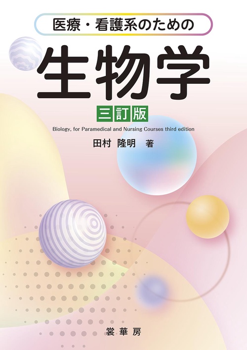 医療・看護系のための 生物学（三訂版）