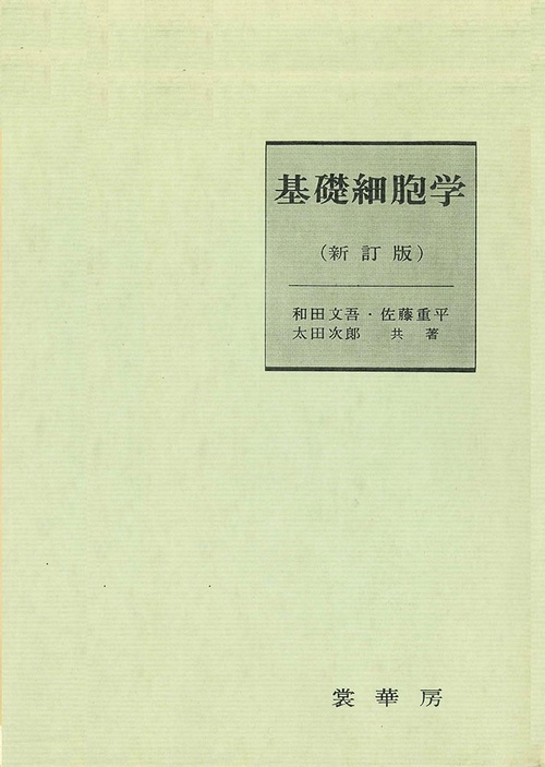基礎細胞学 新訂版