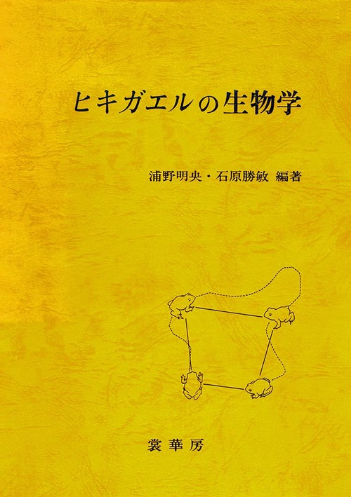 ヒキガエルの生物学