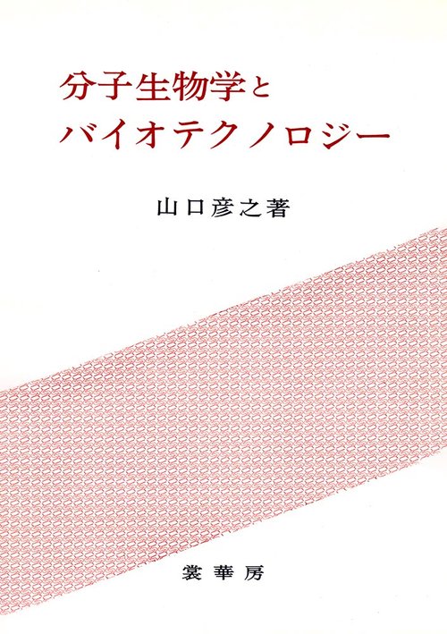 分子生物学とバイオテクノロジー